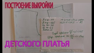 Построение выкройки детского платья