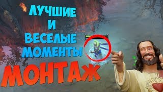 Грязный БОЛТ Димы! Dota 2 - монтаж лучших моментов и смешных фейлов в дота 2 =)
