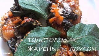 ТОЛСТОЛОБИК ЖАРЕНЫЙ / КУХНЯ МАРОККО / Рецепт / Приготовление