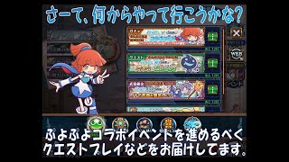 【チェンクロ実況】ぷよぷよイベント、クエストプレイしたりしながら話したりしております。（2019.9.20）【チェインクロニクル】