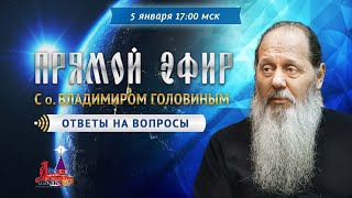 Прямой эфир с о. Владимиром Головиным от 05.01.2020 г.