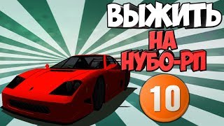 ВЫЖИТЬ НА НУБО-РП! #10 "СТРИТРЕЙСЕР"