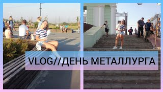 VLOG | ГРУППА«ЛЮБЭ» |ГРУППА«NAOMI» | ДЕНЬ МЕТАЛЛУРГА