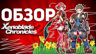 XENOBLADE CHRONICLES 2: КРУТОЕ ПРИКЛЮЧЕНИЕ НА NINTENDO SWITCH