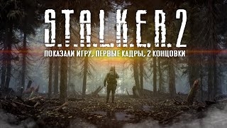 S.T.A.L.K.E.R. 2: показали ПРИПЯТЬ, новые КОНЦОВКИ, новые кадры, открытый мир (Новые подробности)