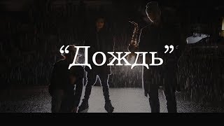 Дождь [Rain ft Steffen Sharikov Trumpet] (Official Music Video) - Высокая Гармония | Hi-Key Records