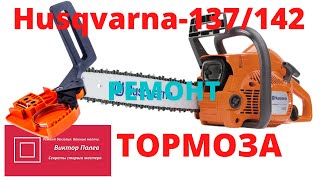 Ремонт тормоза бензопилы Husqvarna