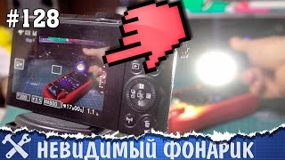 Фонарик с НЕВИДИМЫМ СВЕТОМ своими руками