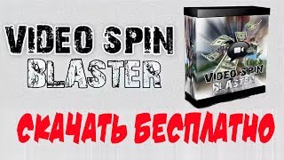 Video Spin Blaster скачать бесплатно