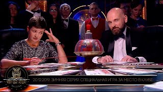 Что? Где? Когда? в Беларуси. 11 сезон. Зимняя серия игр. Специальная игра // 20.12.2019