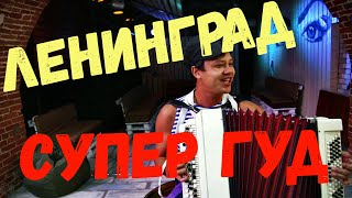 Играю Супер гуд с одного раза ! Всем смотреть