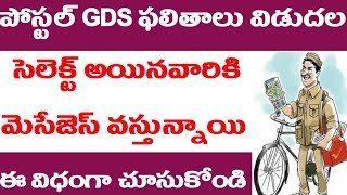 Postal GDS 2019 Results released || AP, TS Postal GDS 2019 results released