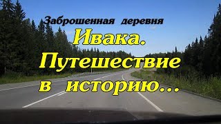 Заброшенная деревня Ивака//Путешествие в историю//