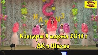Концерт 8 марта 2018 г ДК п.Шахан