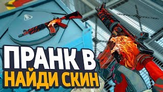 СПРЯТАЛ M4A4 ВОЙ В НАЙДИ СКИН //  ПРАНК М4А4 ВОЙ В CS:GO // ПРАНК В КС ГО НА СКИНЫ