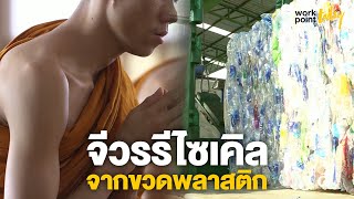 วัดจากแดง จ.สมุทรปราการ ผลิต 'จีวรพระ' จากพลาสติกรีไซเคิล  | Workpoint Today