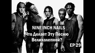 EP. 29 Nine Inch Nails (ЧДЭПВ на русском языке)