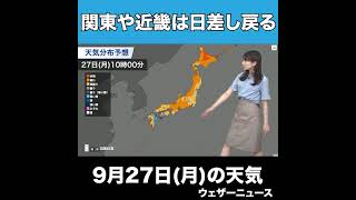 【夜の1分天気】9月27日(月)の天気予報 #Shorts