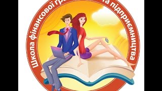 Стартовый вебинар "Школа финансовой грамотности и предпринимательства"