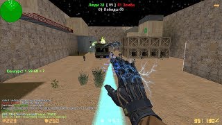 Counter-strike 1.6 зомби сервер №396 [VIP+ADMIN+BOSS+LORD+ARCANA+DARK+ПАУТИНКА+ГРАБ]