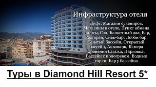 Туры в Diamond Hill Resort 5*, Аланья, Турция