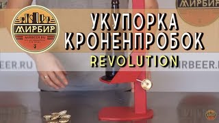 Укупорка бутылок кроненпробками. Укупорка "Revolution".