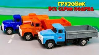 Машинки мультфильм Мир машинок все серии подряд Грузовик 20 минут Видео про машинки
