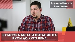 Культура быта и питание на Руси до XVIII века. Буранов Никита Романович.