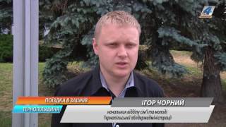 Для тернопільської молоді організовують поїздку на молодіжно-патріотичний фестиваль "Зашків"