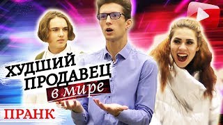 Подставной Продавец Пранк / Худший Продавец в Мире: Часть 6 | Boris Pranks