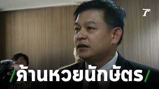 ส.ส.พปชร.ไม่เห็นด้วยหวยนักษัตร | 01-08-62 | ข่าวเย็นไทยรัฐ