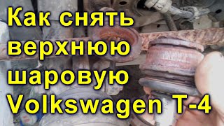 Как снять верхнюю шаровую Volkswagen T-4. без особого инструмента