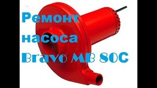 Ремонт насоса Bravo MB 80С