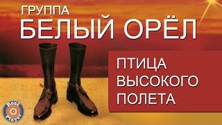 Белый орел - Птица высокого полета (Альбом 1997)