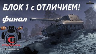 ЛБЗ 2.0  на Об.279р (БЛОК 1 с ОТЛИЧИЕМ) ФИНАЛ