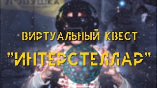 Куда сходить в Санкт-Петербурге? Космический квест Interstellar (СПБ)