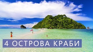4 Острова на скоростной лодке с Краби | Отзывы | Цены | Авитип
