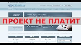 Инвестиционный проект crypto-invest.pro правда выплачивает 3-7-10% дохода в сутки? Честный отзыв.