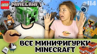 LEGO Minecraft 853609 и 853610 Skin Packs 2016 - обзор минифигурок