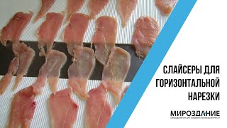 Слайсер для нарезки мяса. Горизонтальная нарезка
