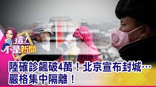 北京夜店龍頭不堪「疫」擊！王思聰捧紅的「K歌之王」倒閉 挫咧等？！台首例「無症狀高病毒」患者…成防疫破口？-【這！不是新聞 精華篇】20200210-1