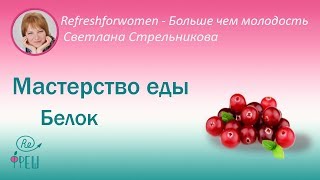Светлана Стрельникова Мастерство еды-Белок