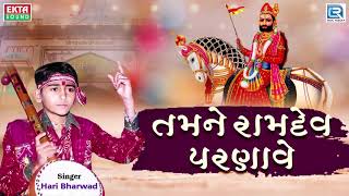 Hari Bharwad - તમને રામદેવ પરણાવે | Superhit Ramdevpir Bhajan | Tamne Ramdev Parnave