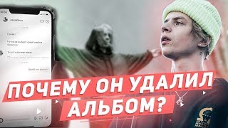 ПОЧЕМУ PHARAOH УДАЛИЛ СВОЙ НОВЫЙ АЛЬБОМ?