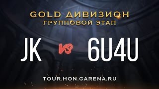 Jk vs 6u4u | Gold | Групповой этап СНГ HoN Tour 3 [Cycle 1]