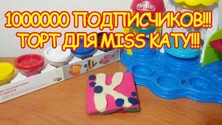Мисс Кэти 1000000 подписчиков Торт из плей до для Мисс Кэти