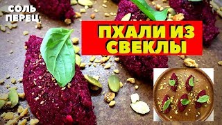 Пхали из свеклы. Анатолий Добровольский готовит Грузинское блюдо. Новинка. Вкусный и простой рецепт.