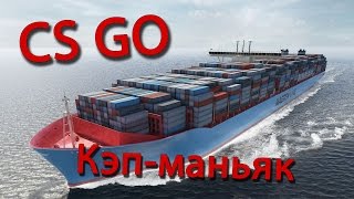 CS GO: Эпичный морской Маньяк на карте Hide and seek for Ship!