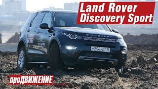 Тест Land Rover Discovery Sport 2015 Про.Движение