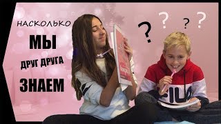НАСКОЛЬКО МЫ ДРУГ ДРУГА ЗНАЕМ?Видео с братом